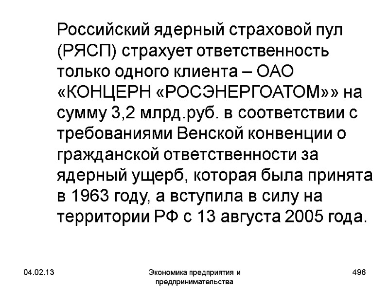 04.02.13 Экономика предприятия и предпринимательства 496 Российский ядерный страховой пул (РЯСП) страхует ответственность 04.02.13 Экономика предприятия и предпринимательства 496 Российский ядерный страховой пул (РЯСП) страхует ответственность